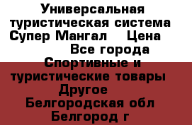 Универсальная туристическая система “Супер Мангал“ › Цена ­ 3 900 - Все города Спортивные и туристические товары » Другое   . Белгородская обл.,Белгород г.